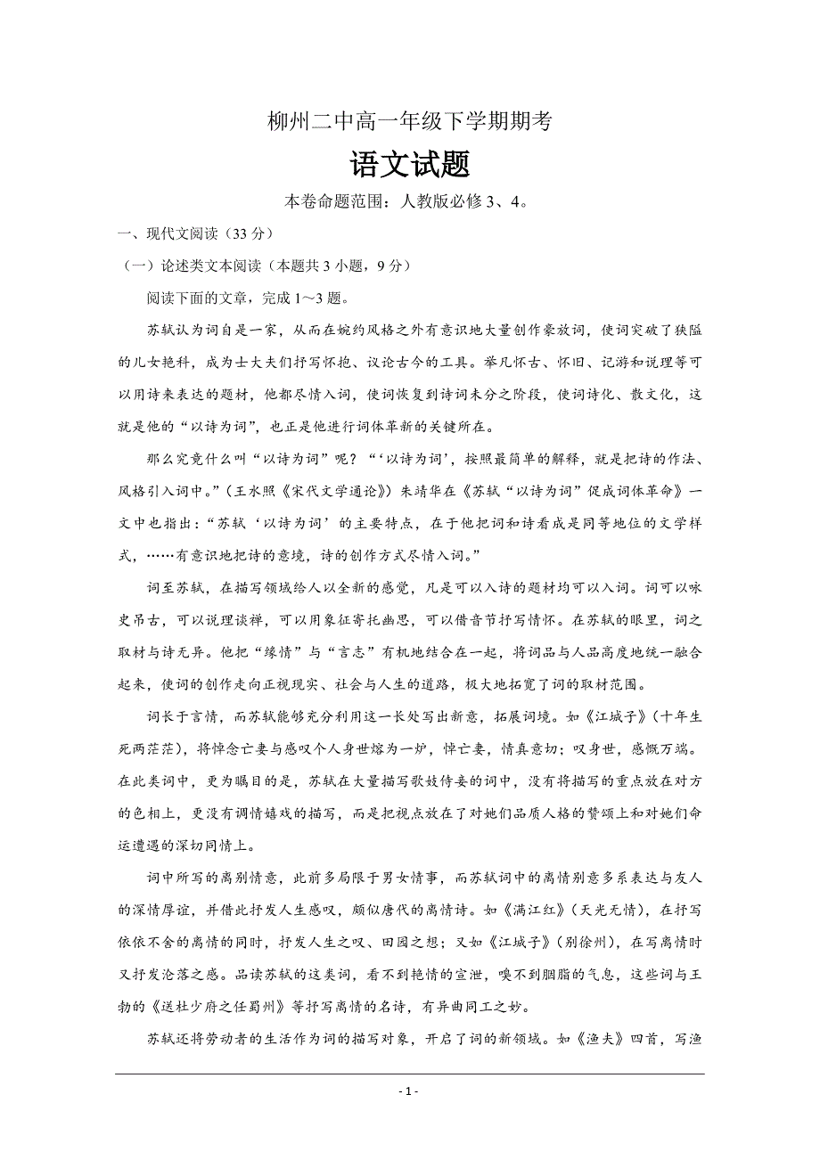精校 Word版含答案---广西柳州市二中学高一下学期期末考试语文试卷_第1页