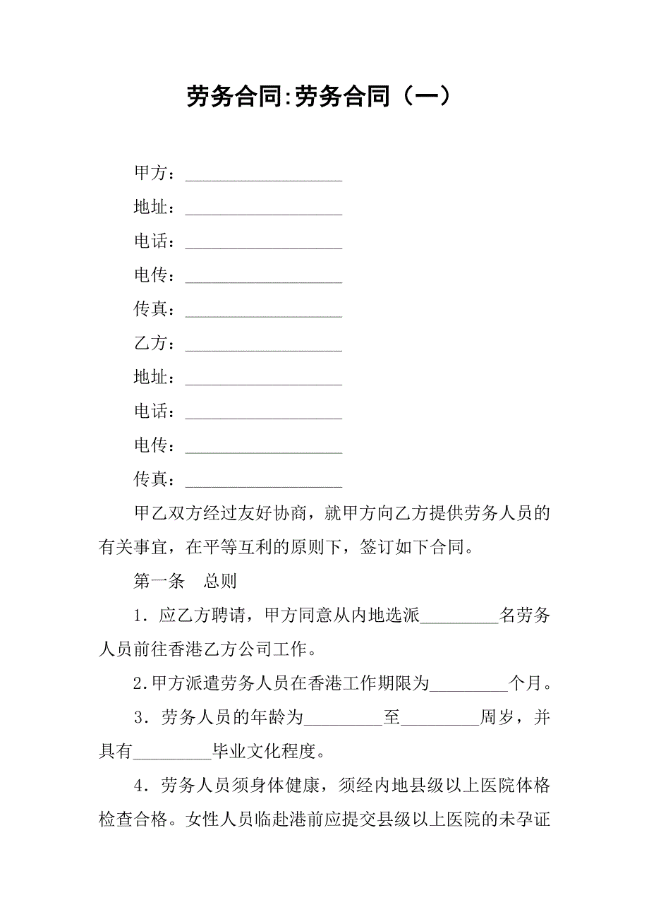 劳务合同-劳务合同（一）_第1页