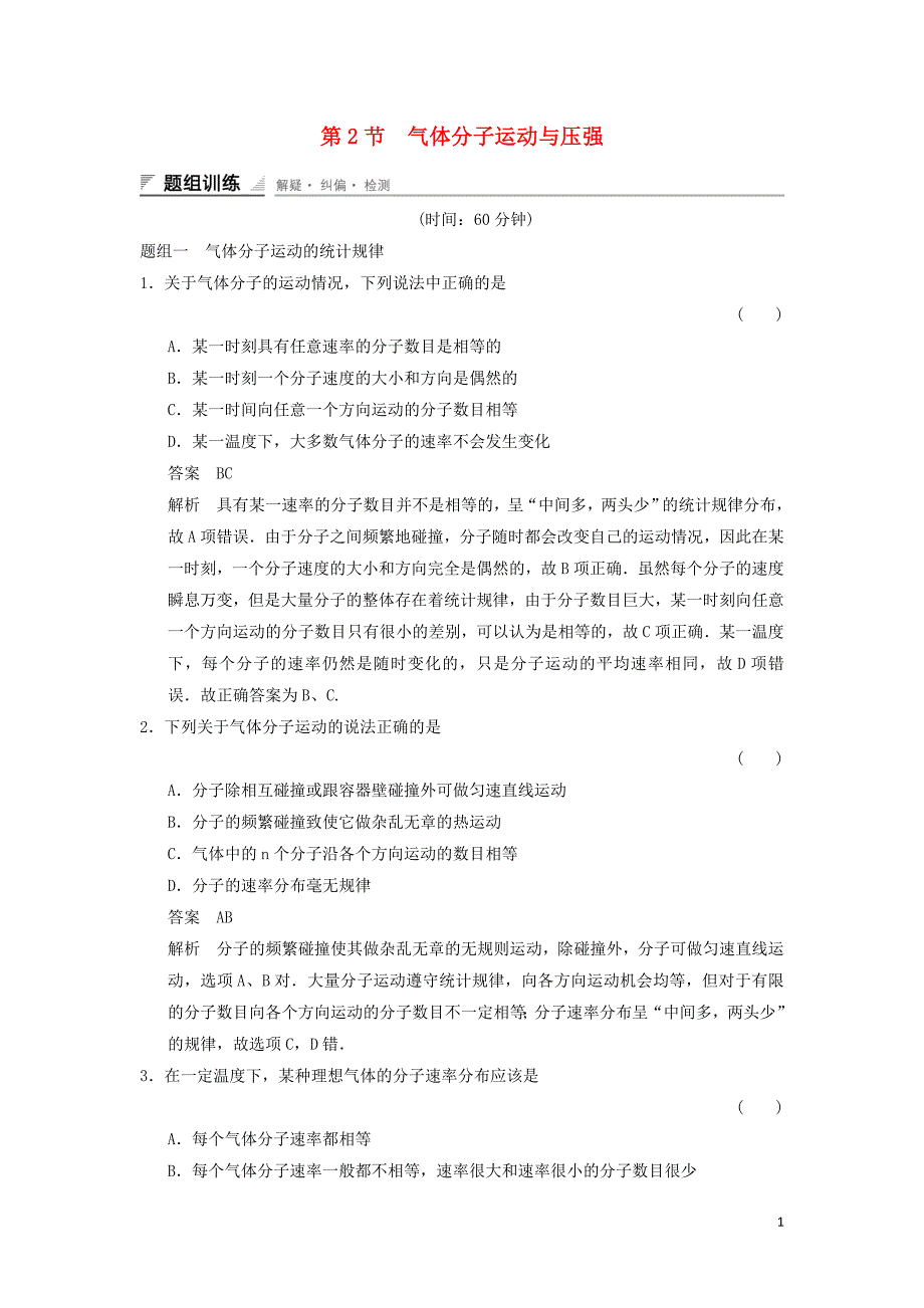 2018_2019学年高中物理第1章分子动理论1.2气体分子运动与压强题组训练鲁科版选修3_320190102314_第1页