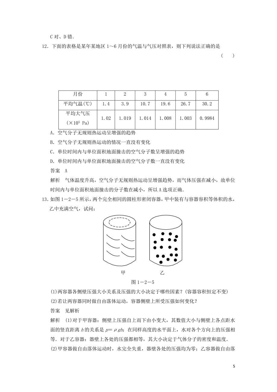 2018_2019学年高中物理第1章分子动理论1.2气体分子运动与压强题组训练鲁科版选修3_320190102314_第5页