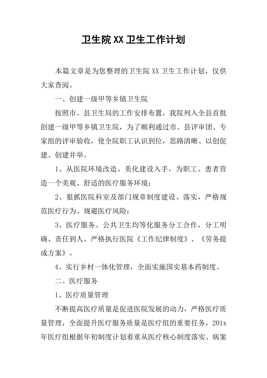 卫生院xx卫生工作计划_第1页