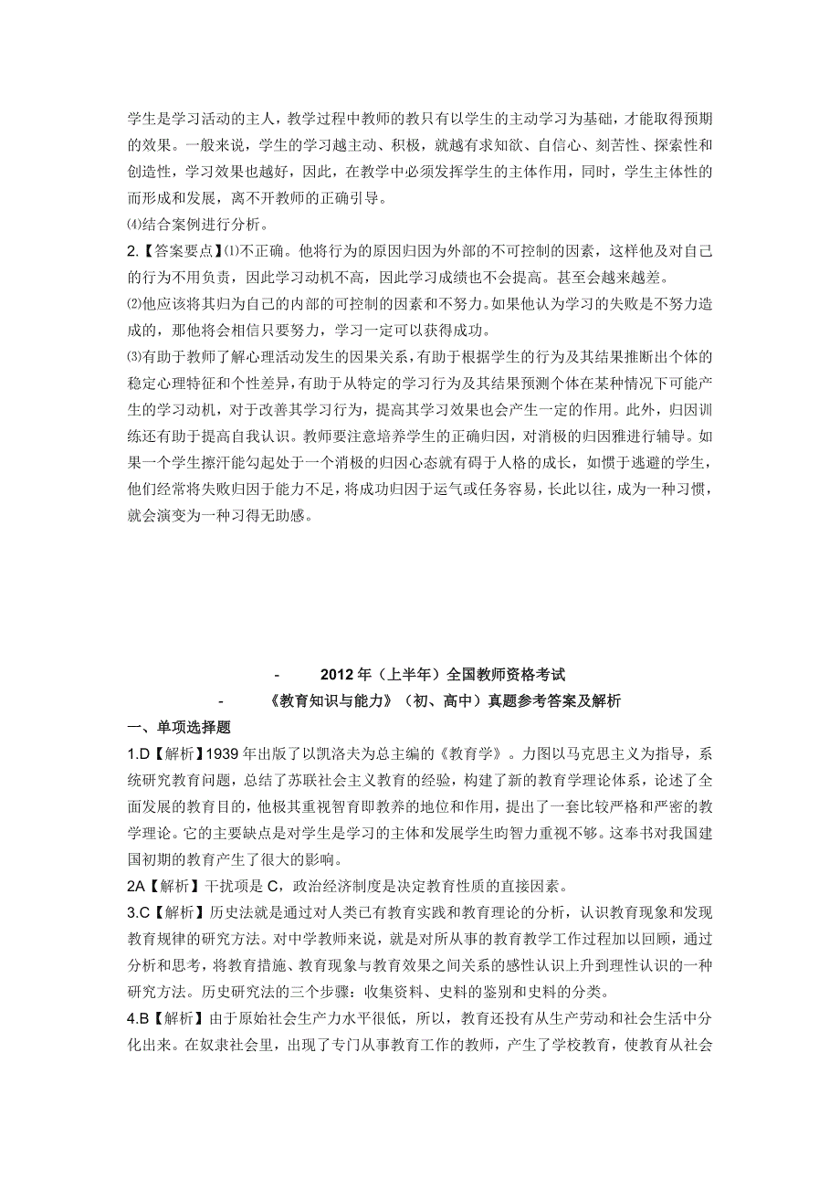 中学教育教学知识与能力试题(2010-2013年真题答案)_第4页