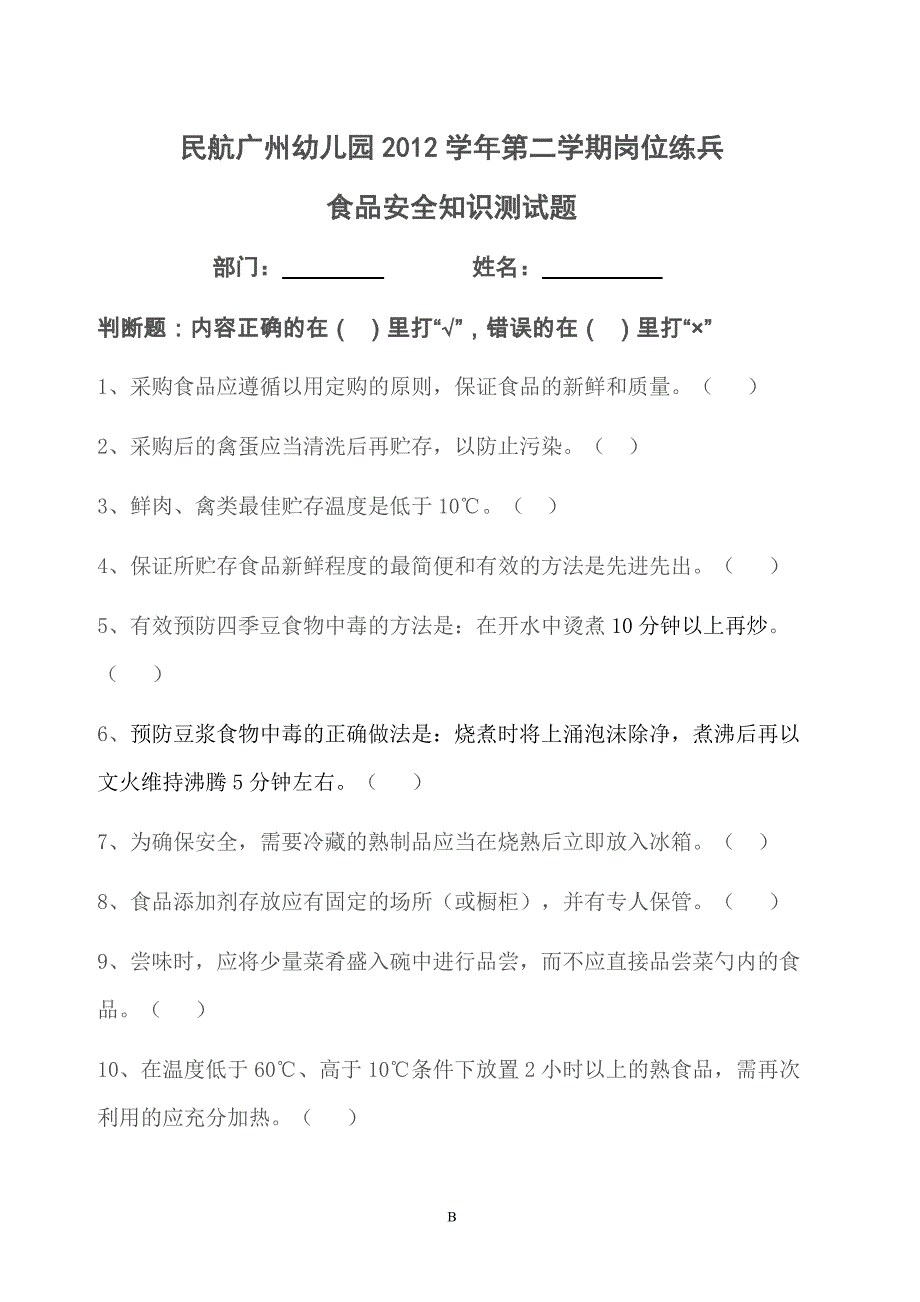 厨房食品安全知识竞赛题(B食品常识类)_第1页