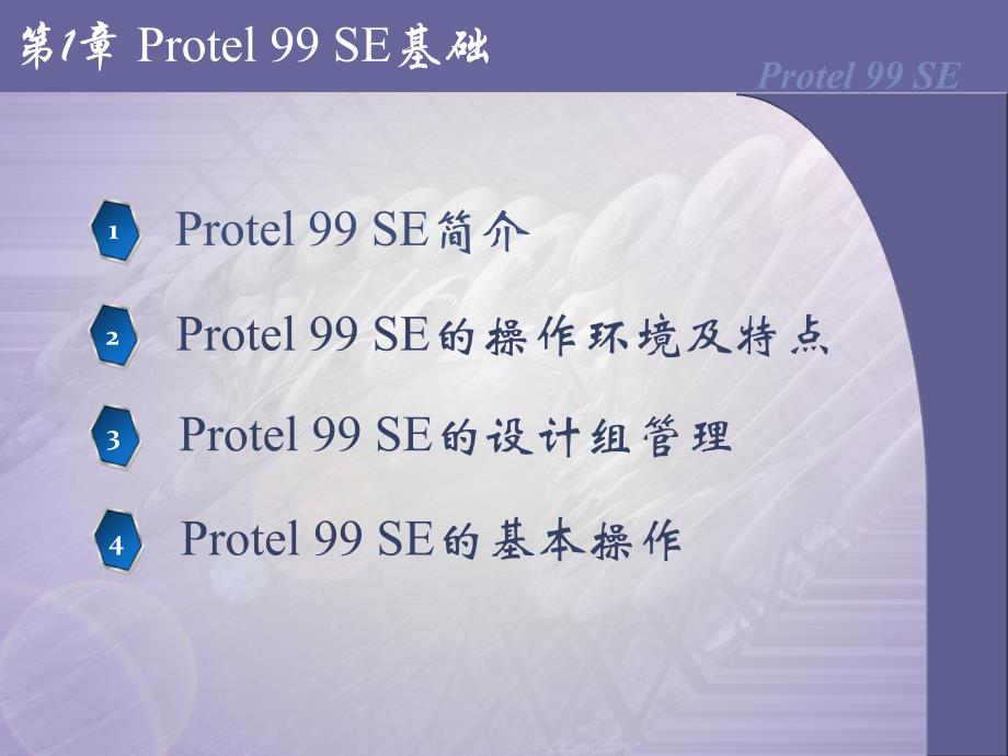 Protel 99 SE印制电路板设计与仿真 电子教案_第2页