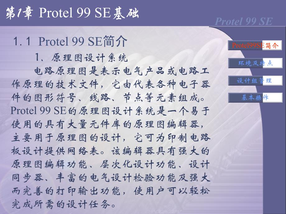 Protel 99 SE印制电路板设计与仿真 电子教案_第4页