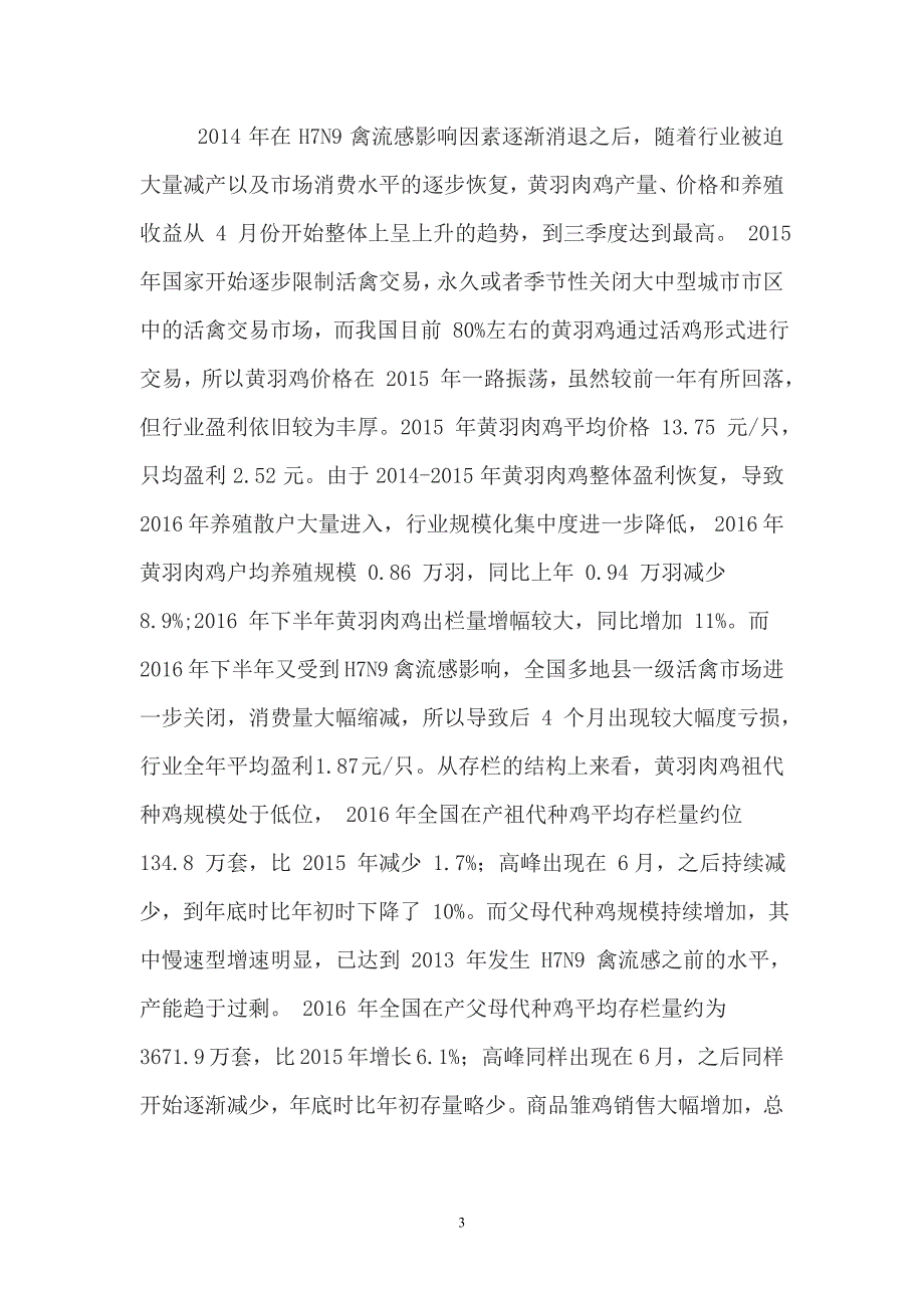 我国肉鸡养殖行业2017年发展现状及2018年发展前景图文分析报告_第3页