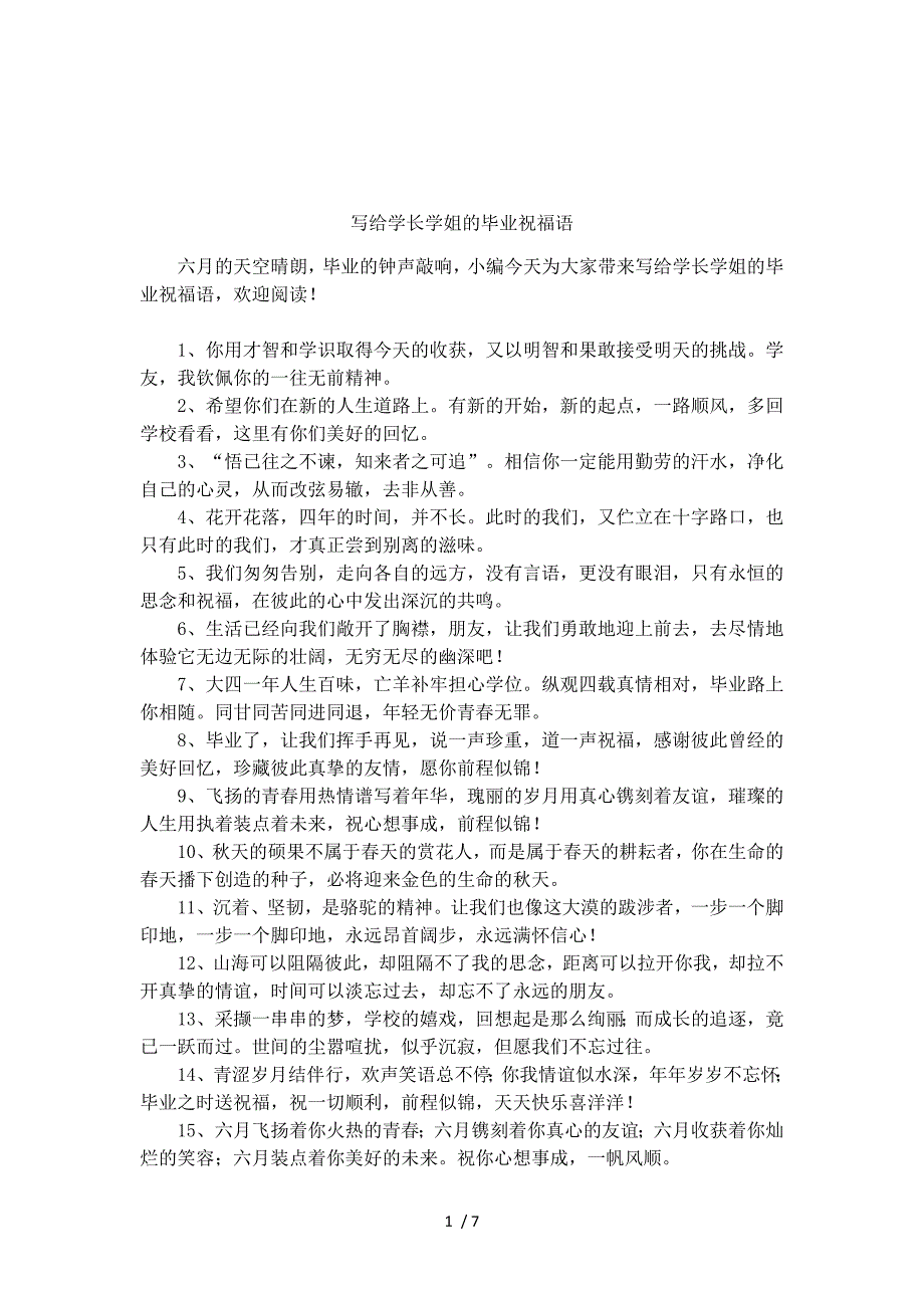 写给学长学姐的毕业祝福语_第1页