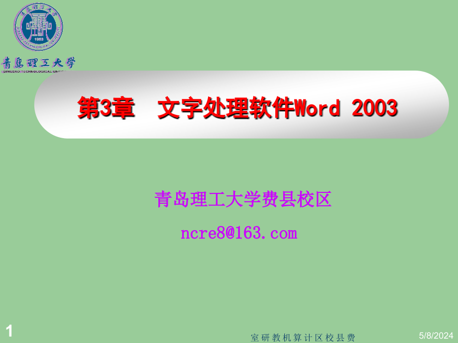 专升本辅导Word 2003字处理软件_第1页