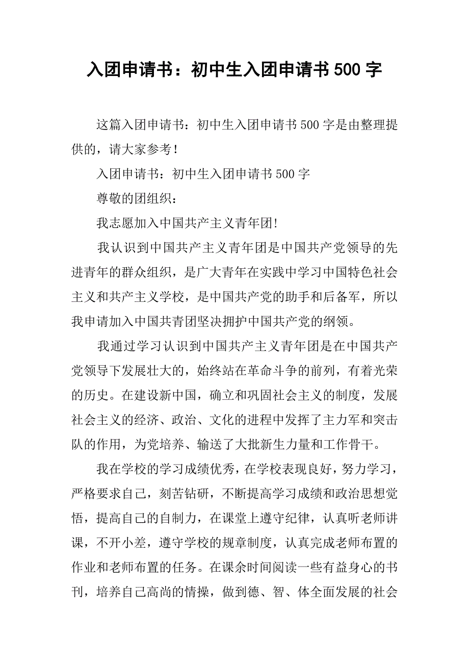 入团申请书：初中生入团申请书500字_第1页