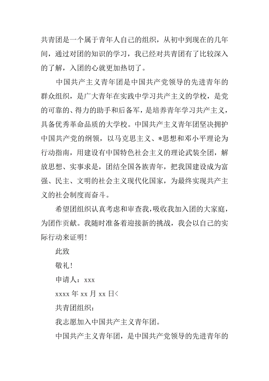 入团志愿书填写对团认识100字【三篇】_第2页