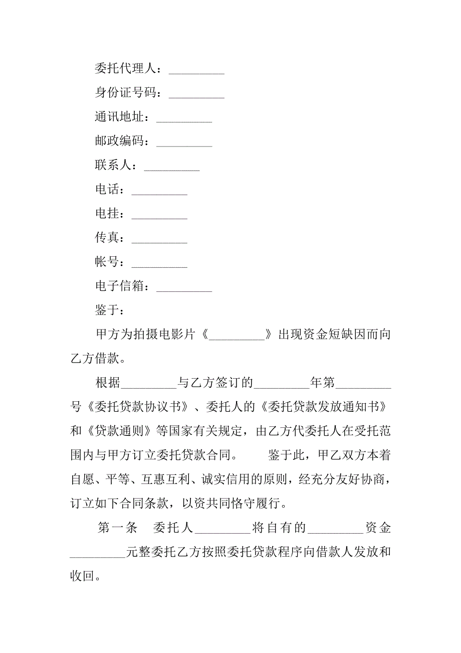 金融合同-影视剧摄制委托贷款合同_第2页