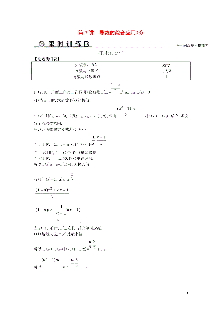 2019届高考数学二轮复习第一篇专题二函数与导数第3讲导数的综合应用b限时训练文201902252284_第1页