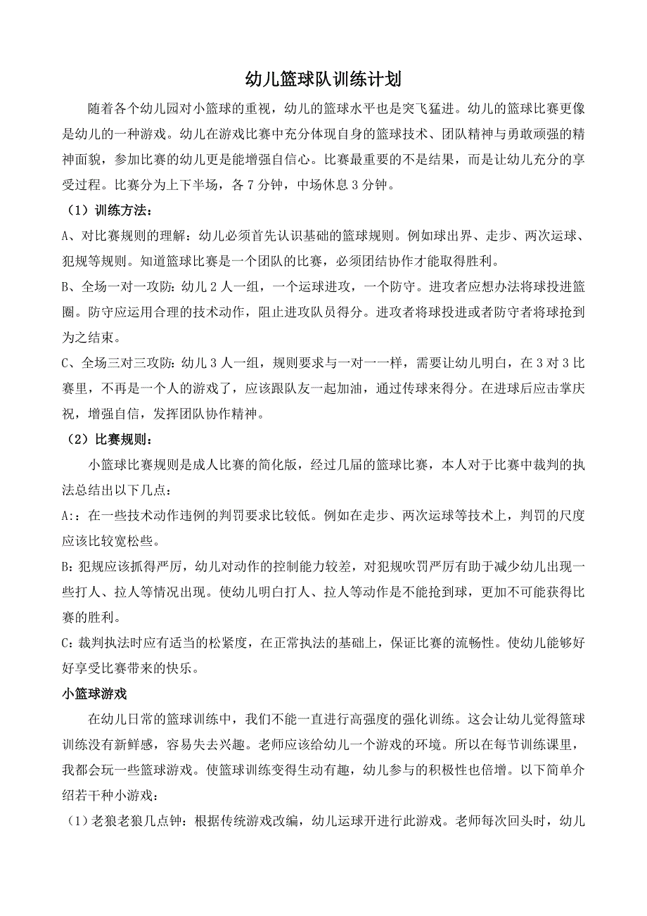 怀德幼儿园幼儿篮球队训练计划_第1页