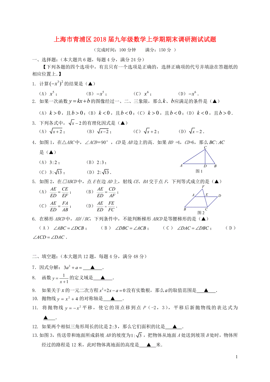 上海市青浦区2018届九年级数学上学期期末调研测试试题沪科版201812272117_第1页