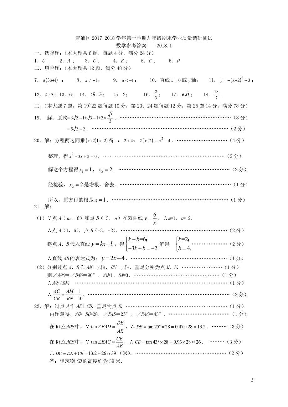 上海市青浦区2018届九年级数学上学期期末调研测试试题沪科版201812272117_第5页