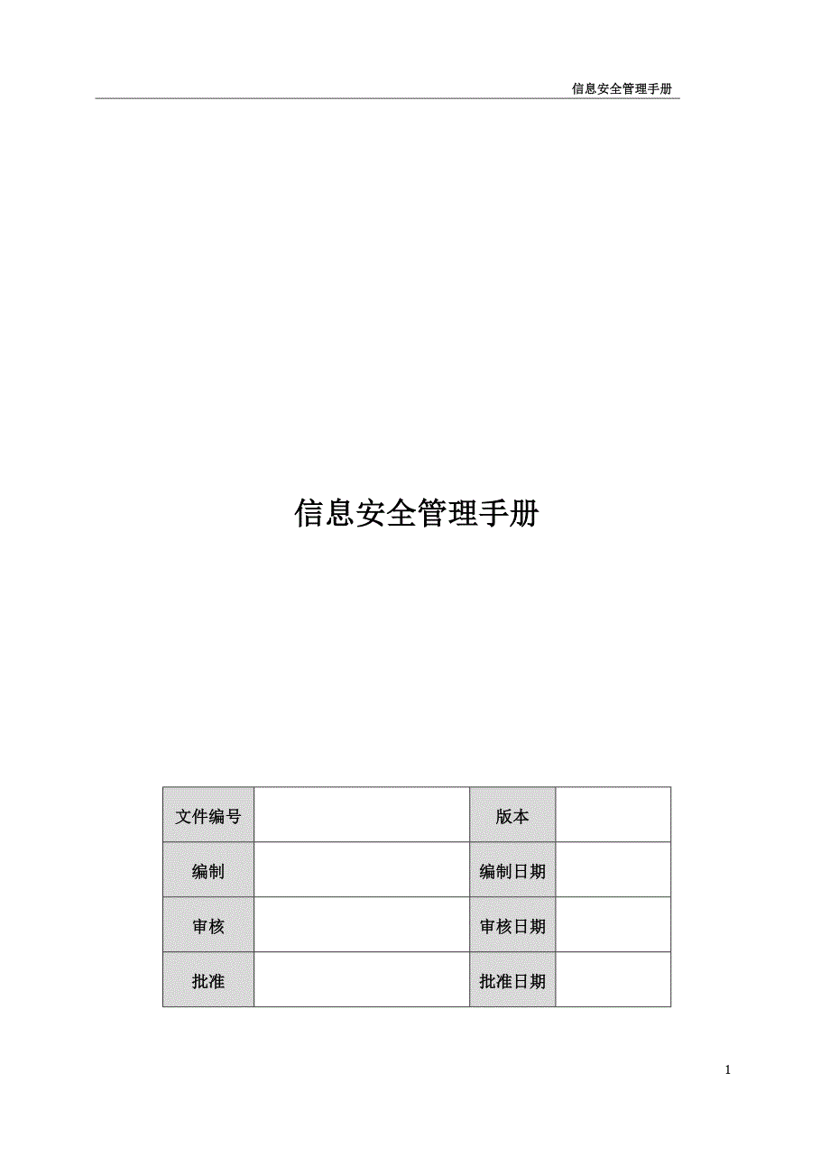 信息安全管理过程_第1页