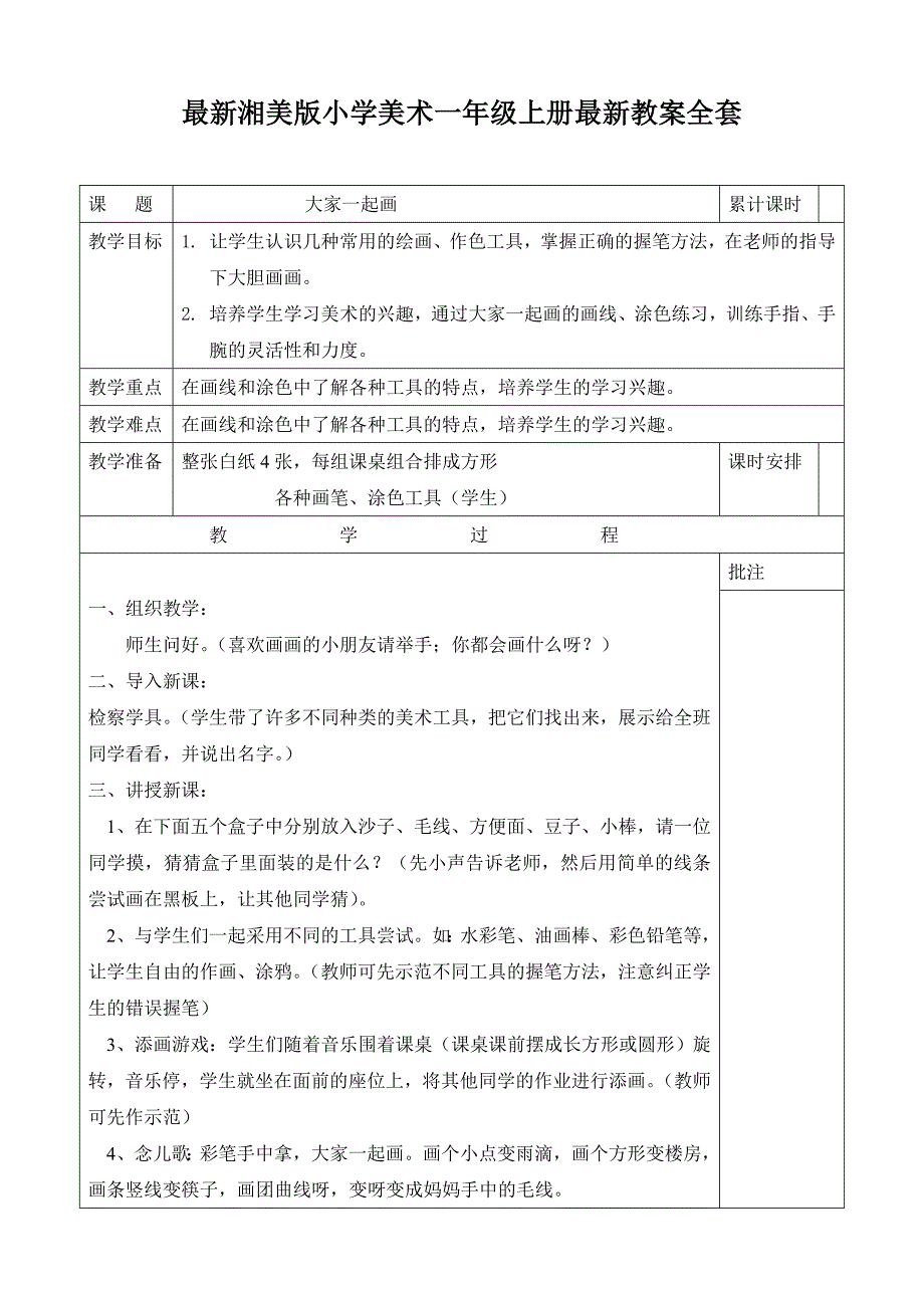 最新湘美版小学美术一年级上册教案全套（表格教案）_第1页