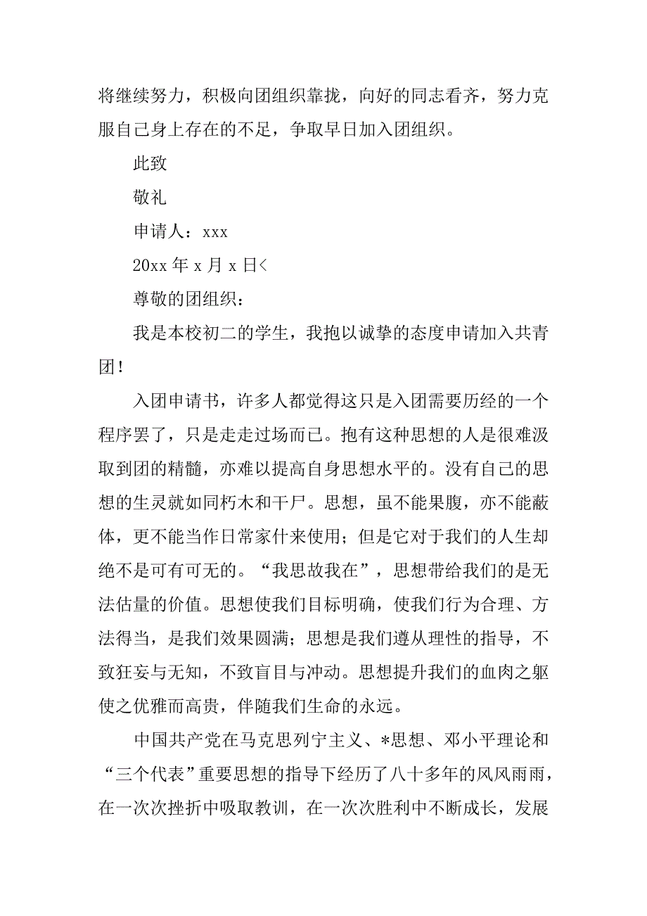 入团申请书初二400字【四篇】_第2页