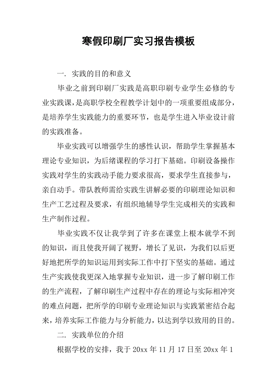 寒假印刷厂实习报告模板_第1页