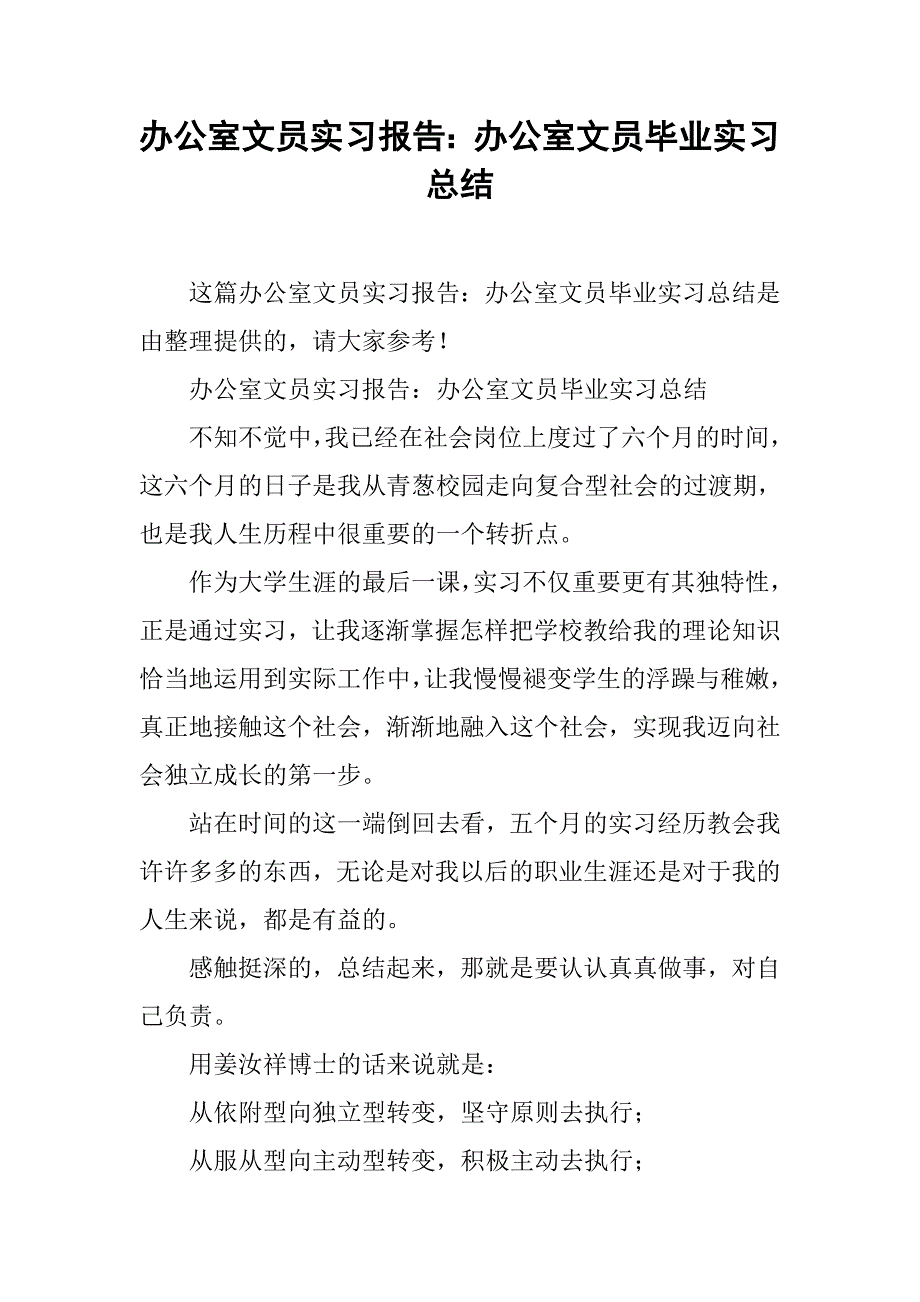 办公室文员实习报告：办公室文员毕业实习总结_第1页