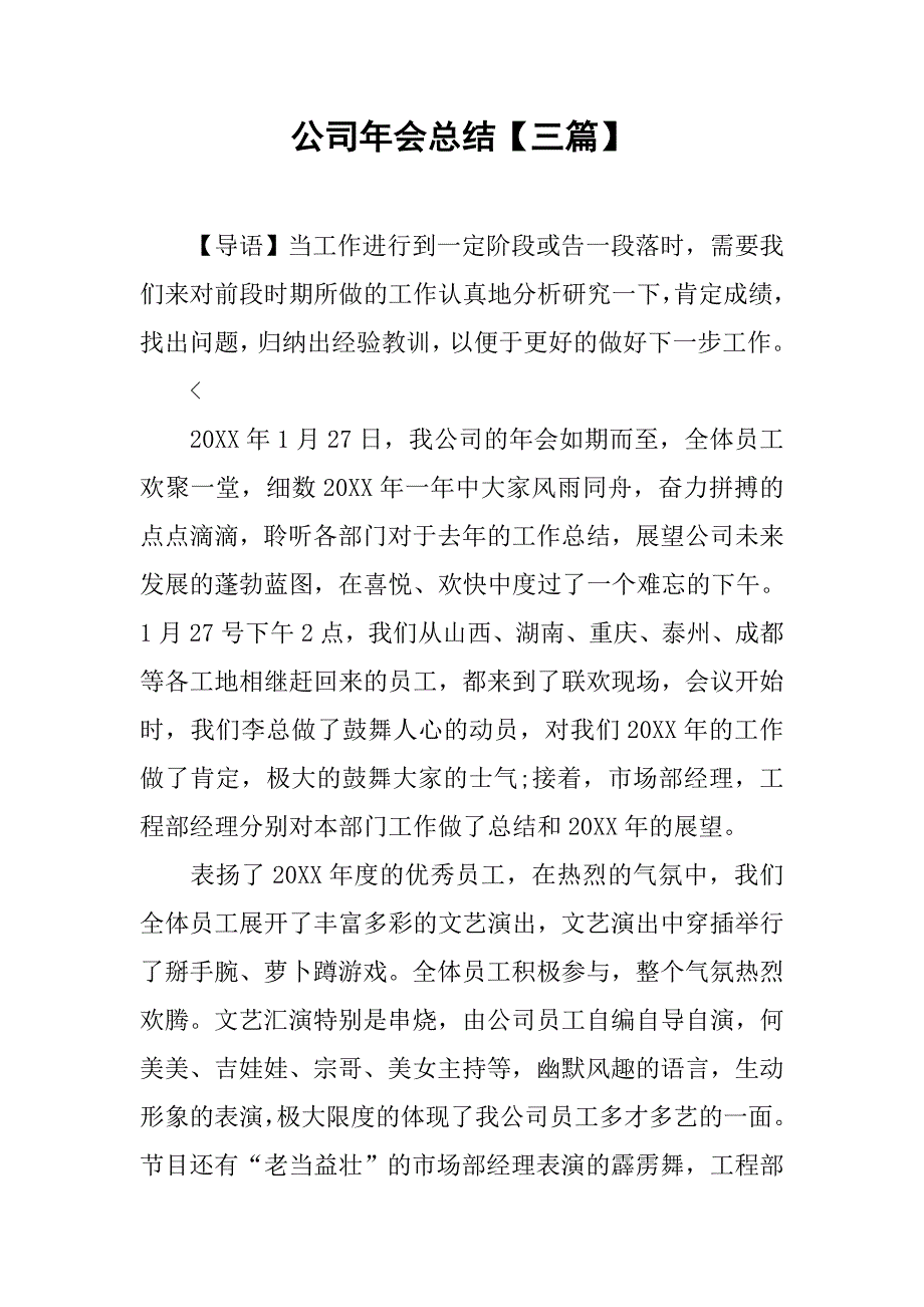 公司年会总结【三篇】_第1页