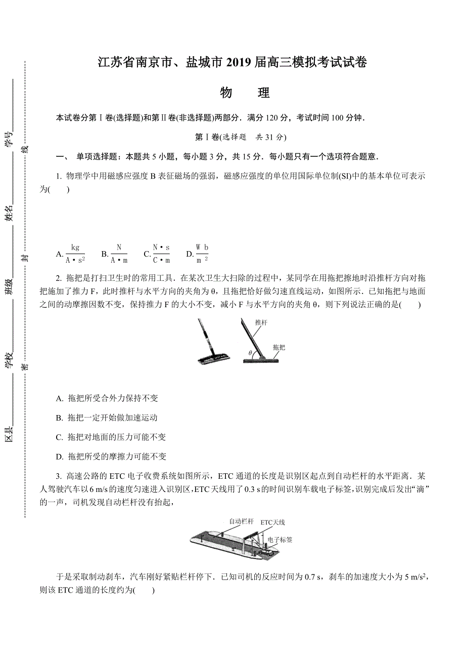 江苏省南京市、盐城市2019届高三第三次调研考试（5月）物理附答案_第1页