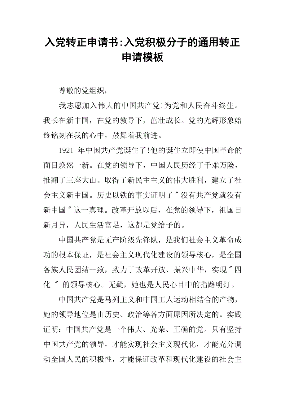 入党转正申请书-入党积极分子的通用转正申请模板_第1页