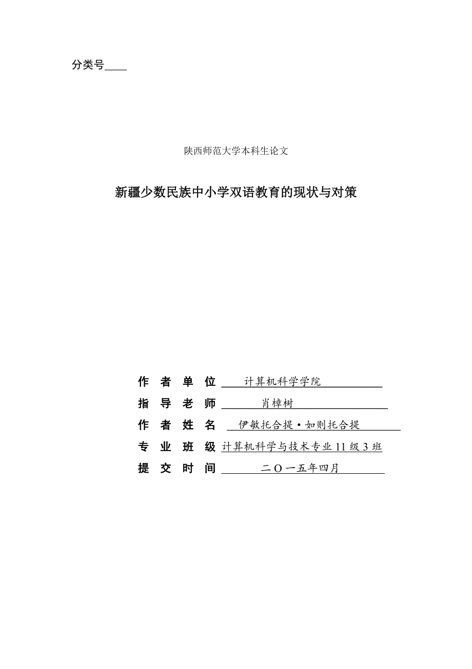 新疆少数民族中小学双语教育的现状与对策_第1页