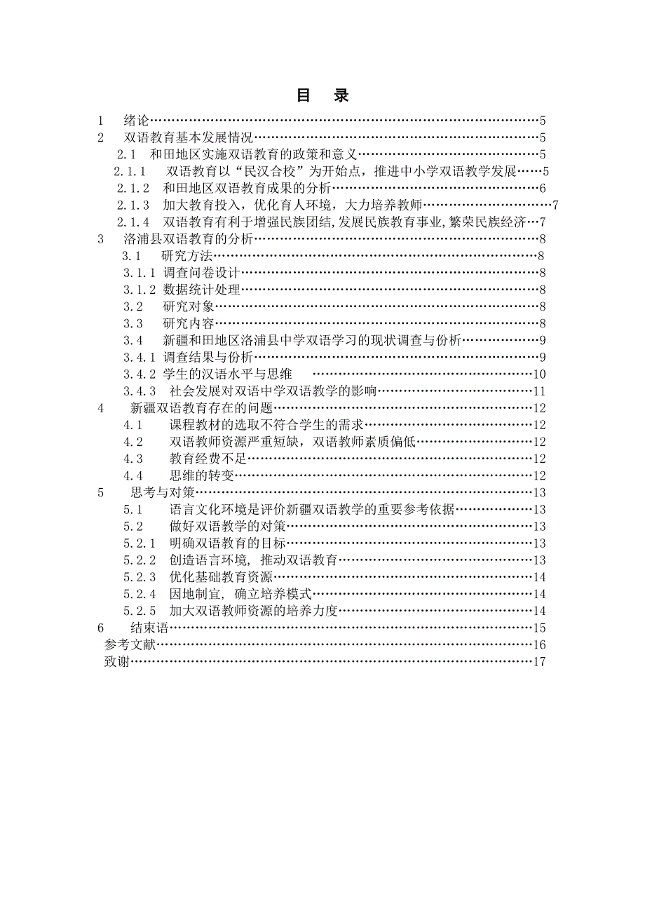 新疆少数民族中小学双语教育的现状与对策_第4页