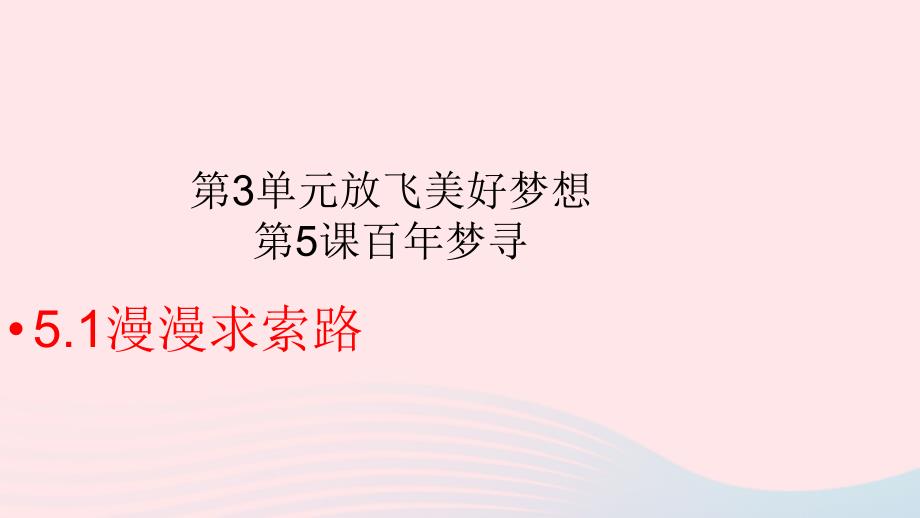 九年级道德与法治下册第3单元放飞美好梦想第5课百年梦寻第1站慢慢求索路课件北师大版20190218149_第2页