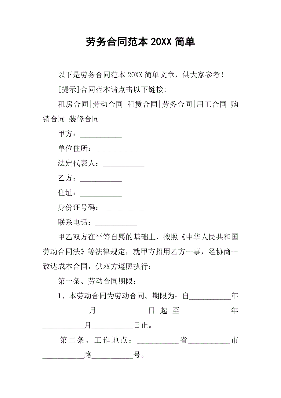 劳务合同范本20xx简单_第1页