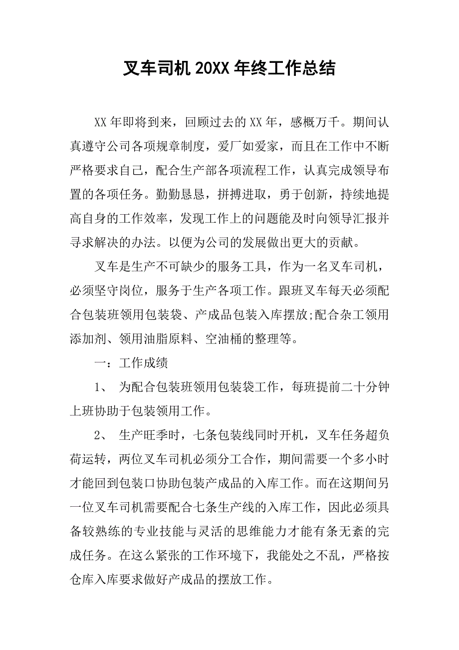 叉车司机20xx年终工作总结_第1页