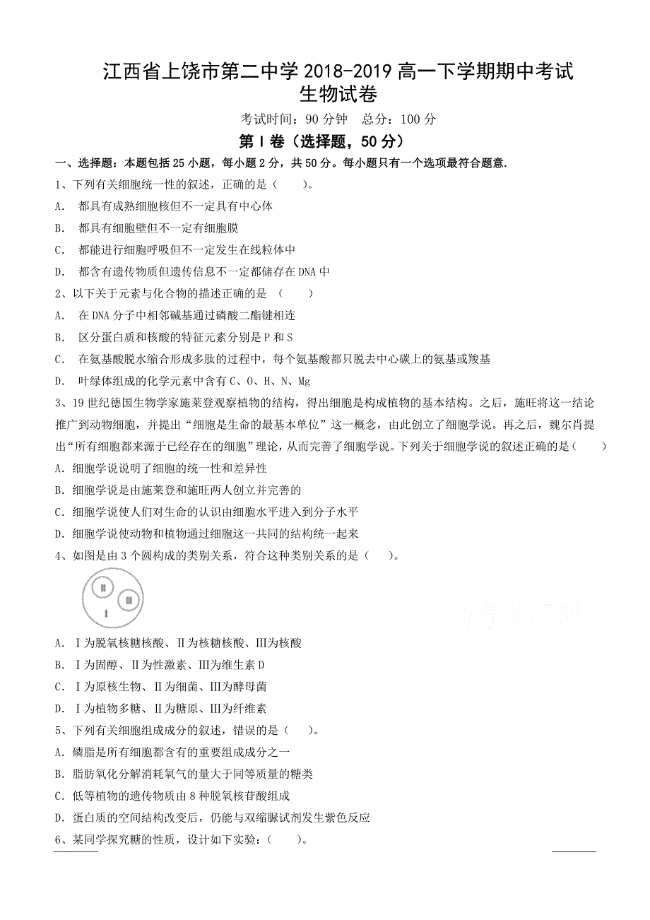 江西省上饶市第二中学2018-2019高一下学期期中考试生物试卷附答案_第1页