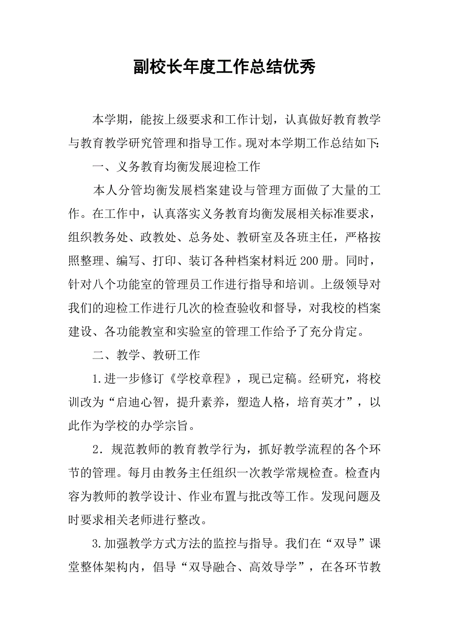 副校长年度工作总结优秀_第1页