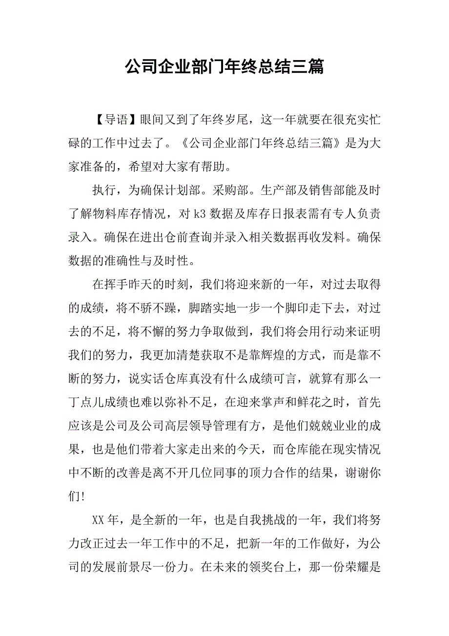 公司企业部门年终总结三篇_第1页