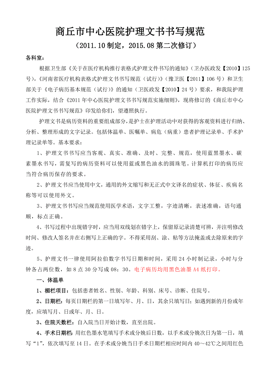 2015年8月新护理文件书写规范_第1页