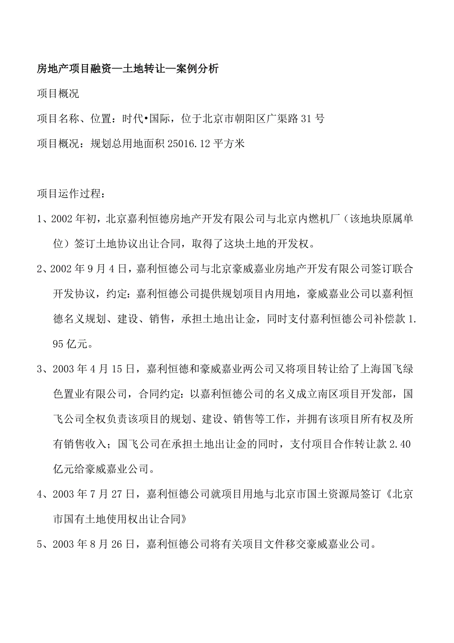 房地产项目融资—土地转让—案例分析1135207892_第1页