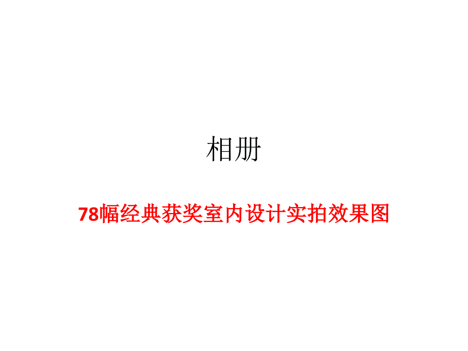 79幅经典获奖的室内设计实拍效果图_第1页