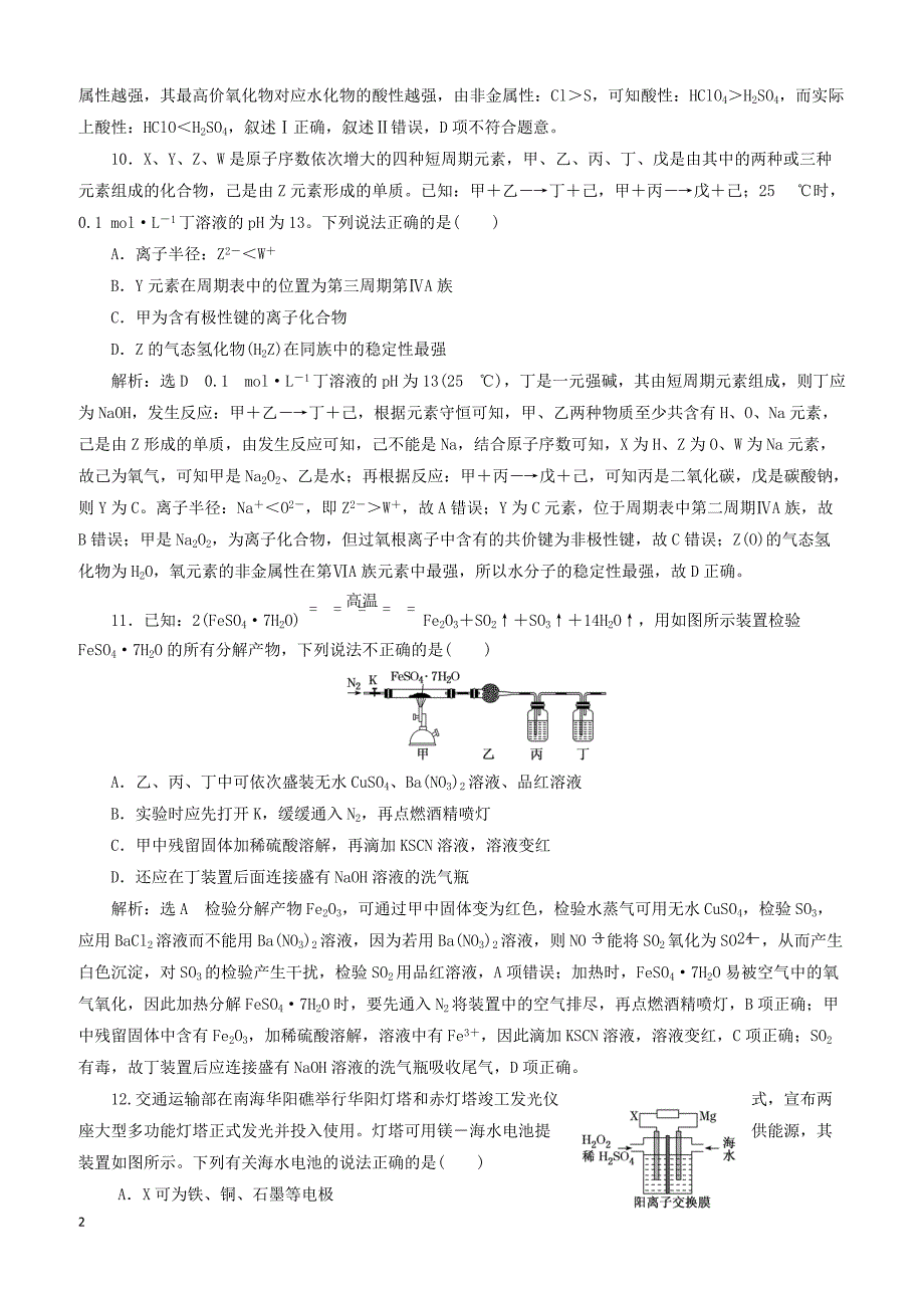 【通用版】2019版高考化学二轮复习巧训特训第四周选择题提速练一含答案解析_第2页