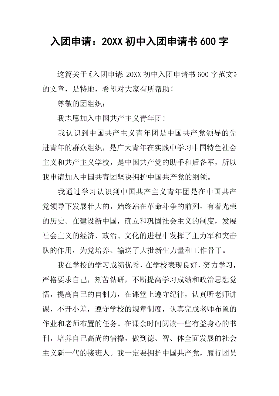 入团申请：20xx初中入团申请书600字_第1页