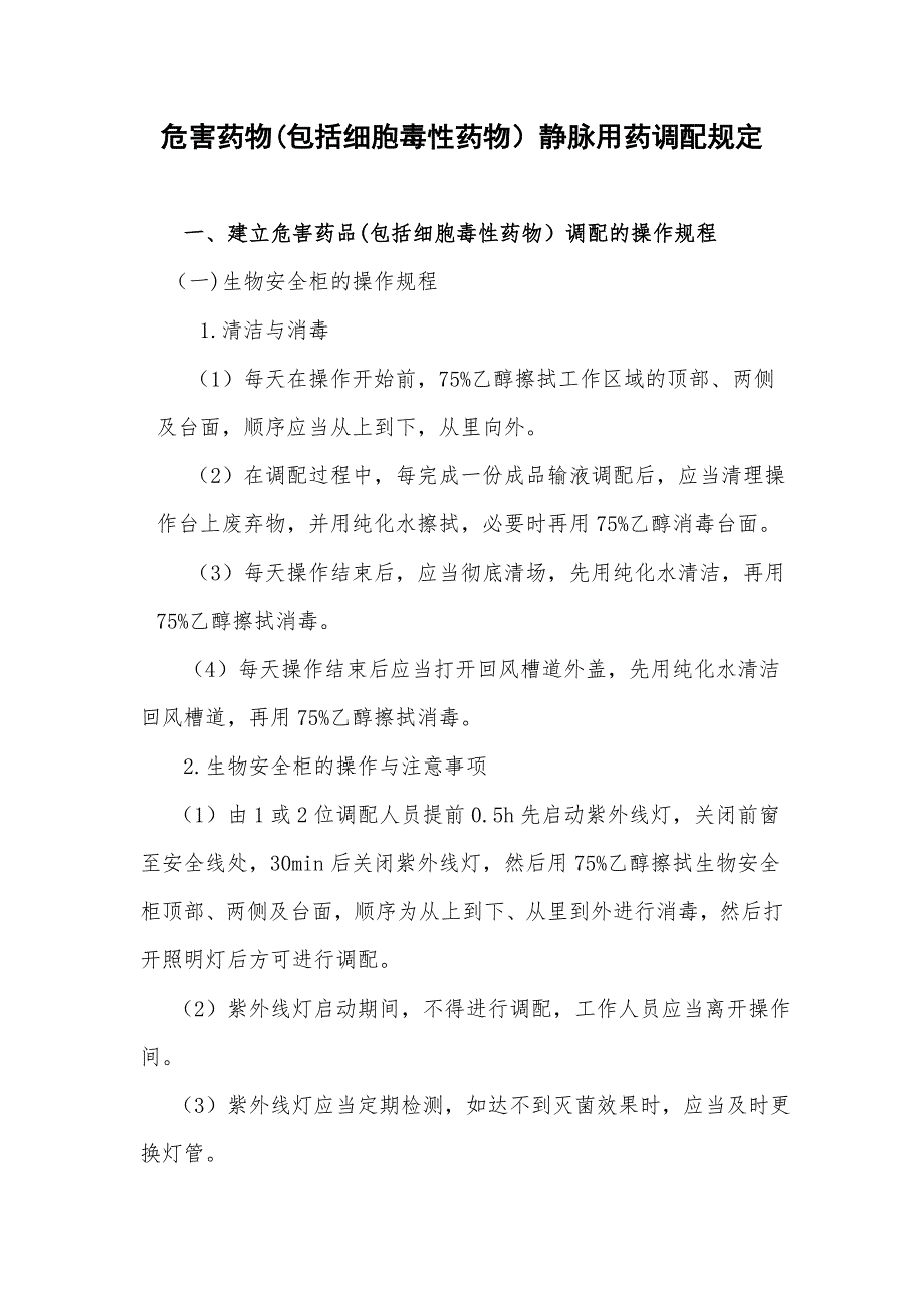 危害药物(包括细胞毒性药物)静脉用药调配规定修改_第1页