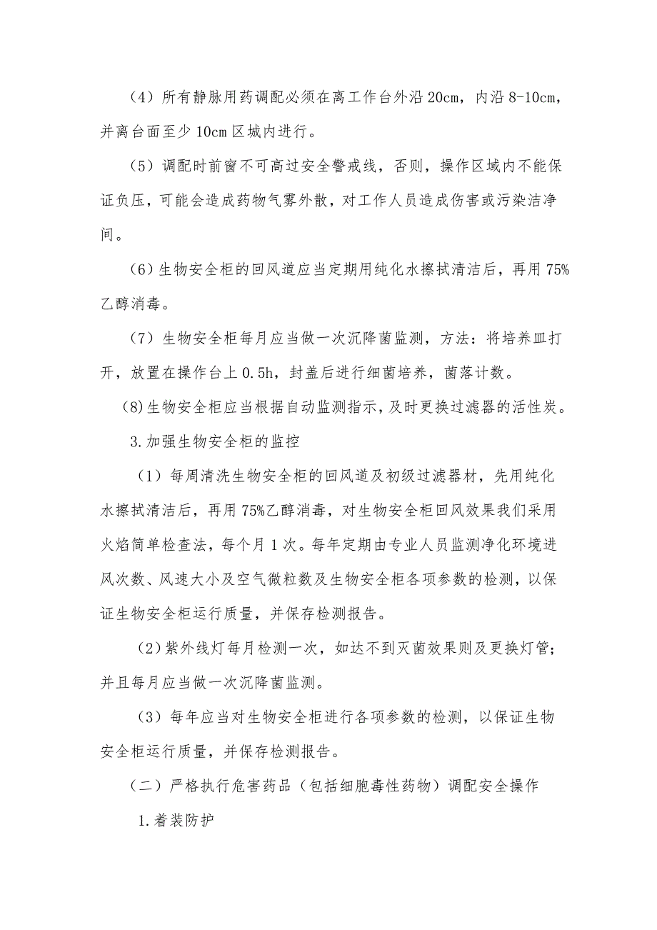 危害药物(包括细胞毒性药物)静脉用药调配规定修改_第2页