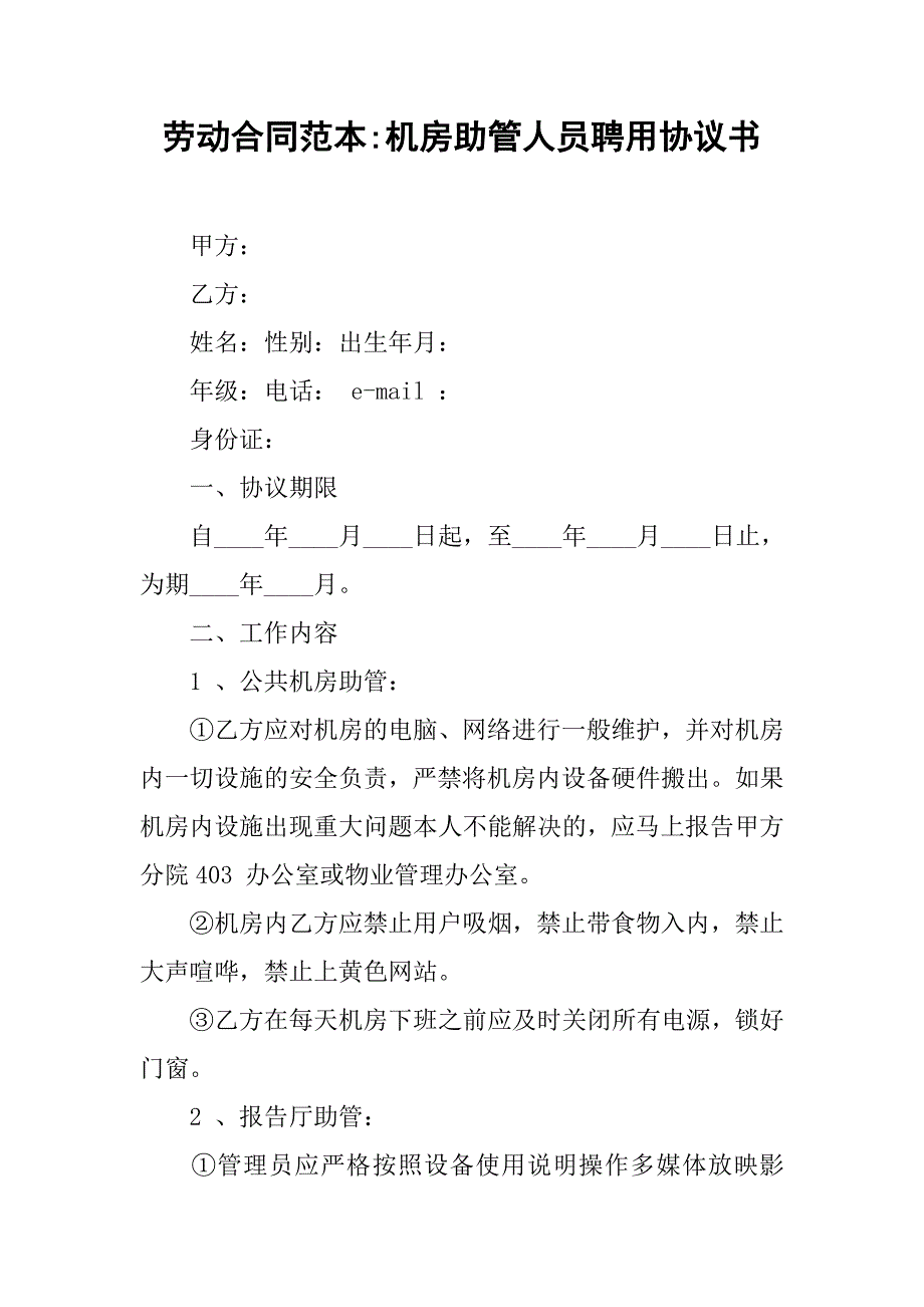 劳动合同范本-机房助管人员聘用协议书_第1页