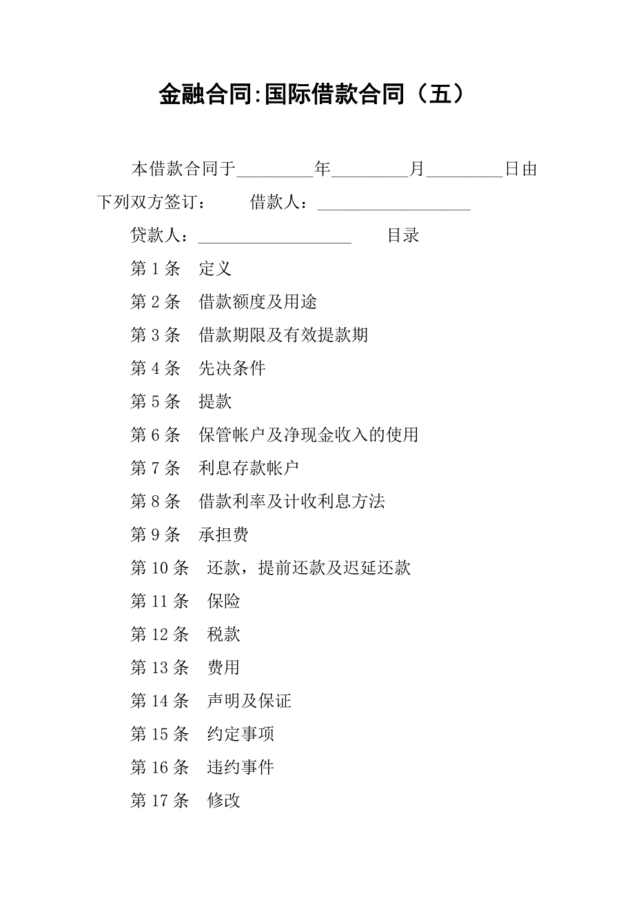 金融合同-国际借款合同（五）_第1页