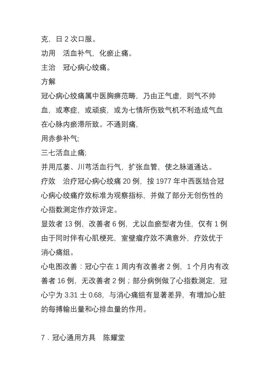 心绞痛名医名方40首_第4页