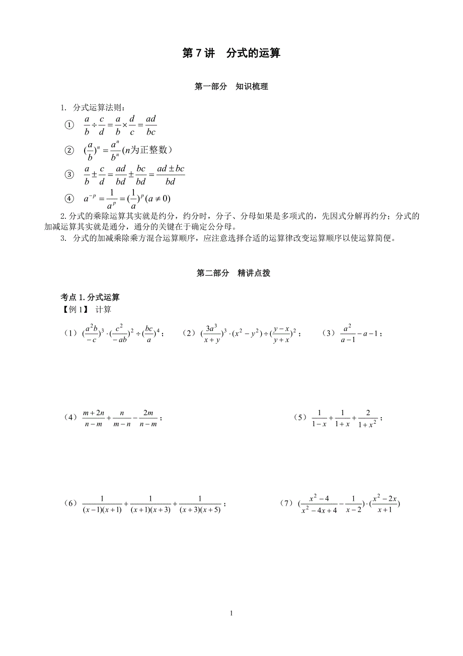 第7讲  分式的运算_第1页