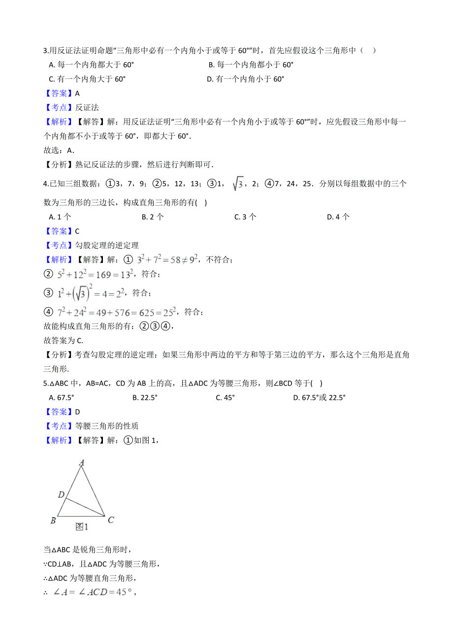 浙江省衢州市2018-2019学年八年级上学期数学第一次月考试卷(解析版)_第2页