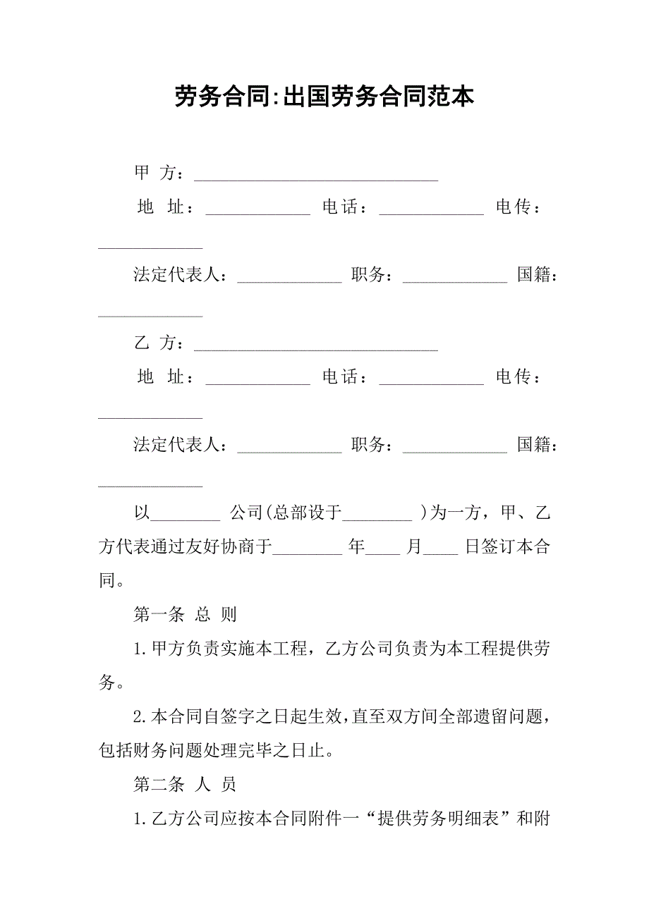 劳务合同-出国劳务合同范本_第1页