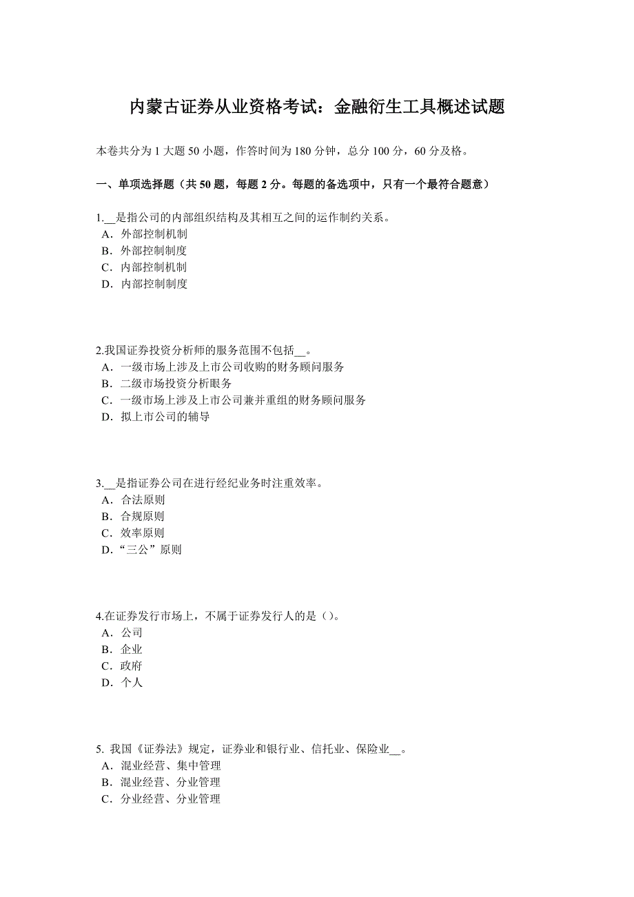 内蒙古证券从业资格考试：金融衍生工具概述试题_第1页