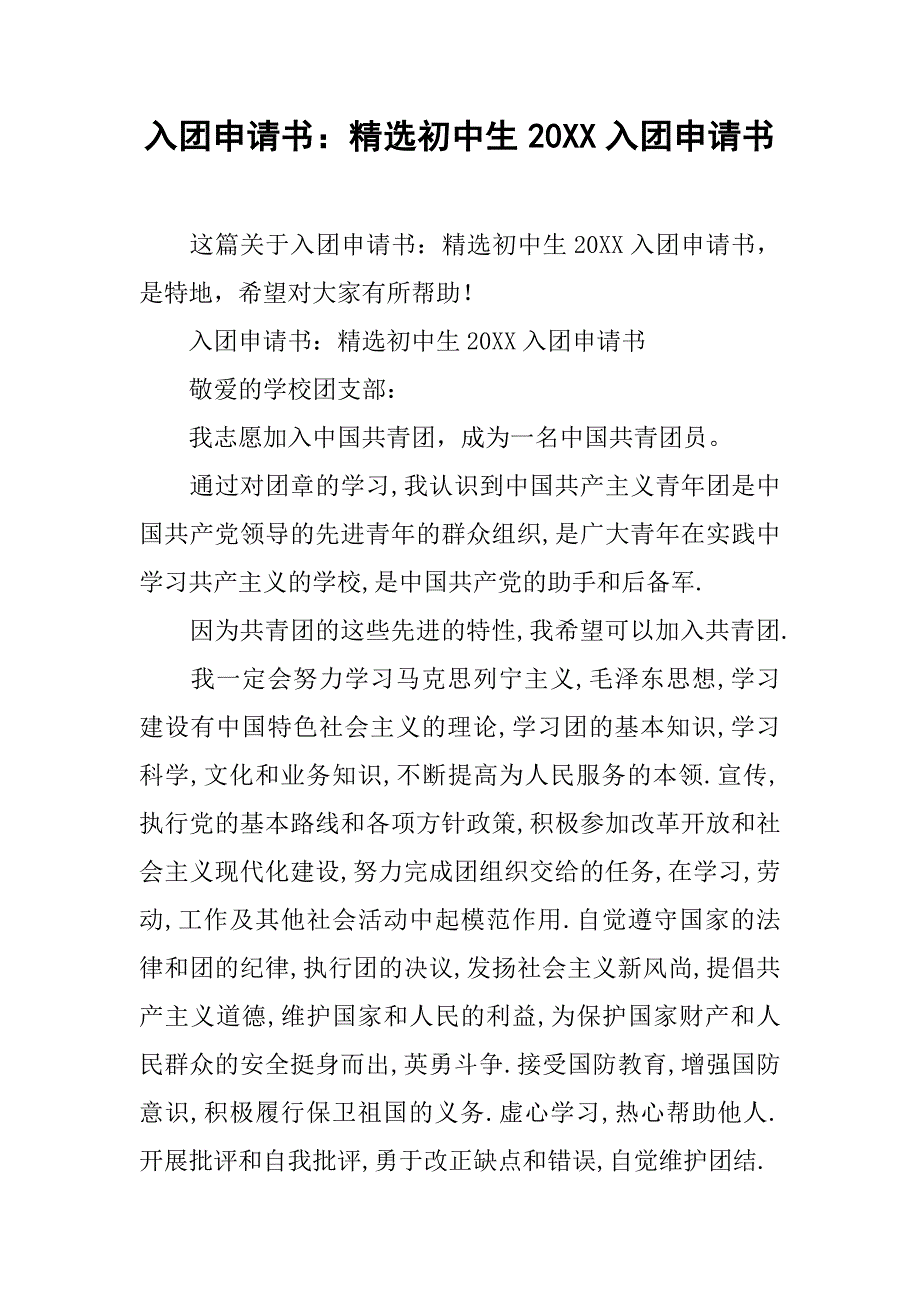 入团申请书：精选初中生20xx入团申请书_第1页